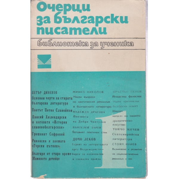 Очерци за български писатели-1