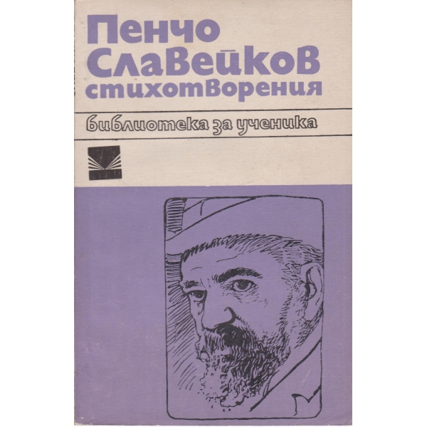 Пенчо Славейков-стихотворения