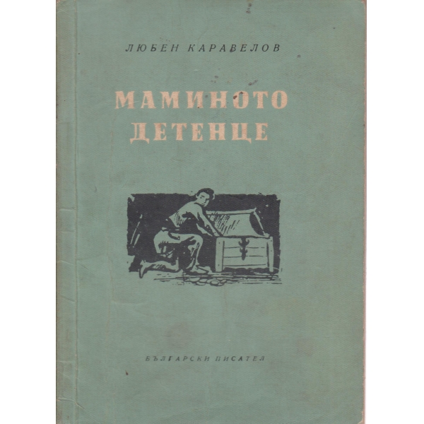 Маминото детенце
