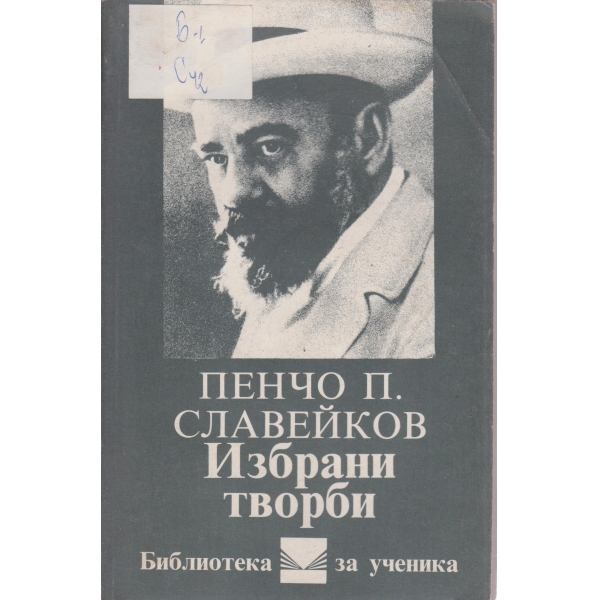 Пенчо П. Славейков-избрани творби