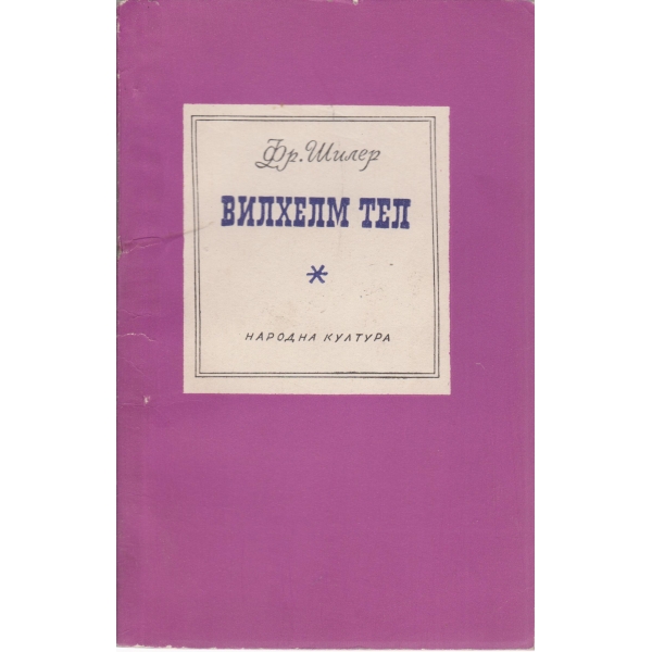 Вилхелм Тел