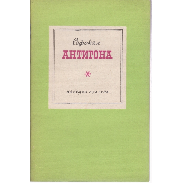 Антигона