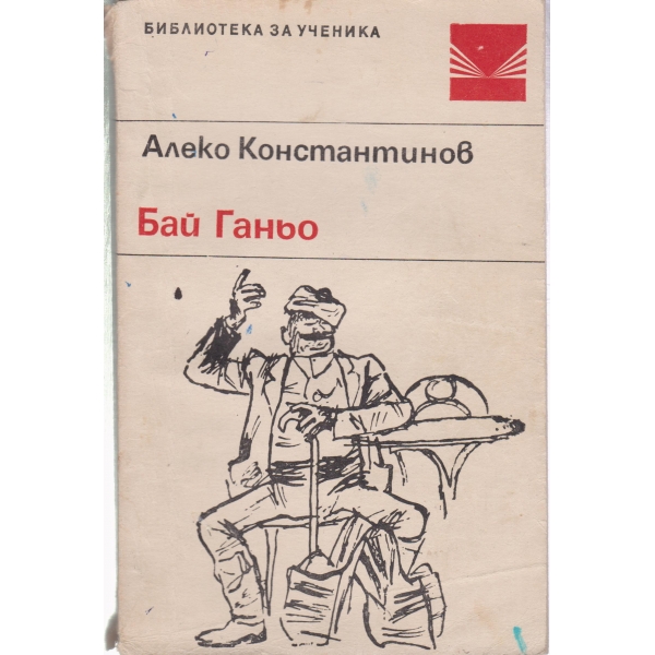 Бай Ганьо