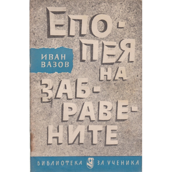 Епопея на забравените