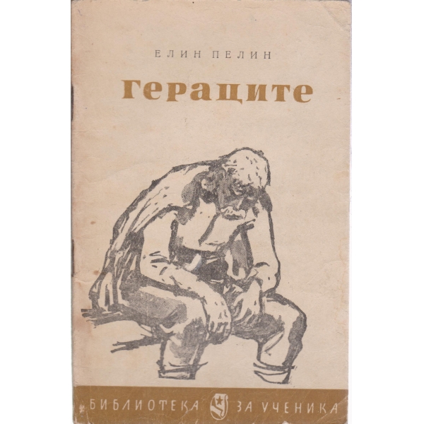 Гераците