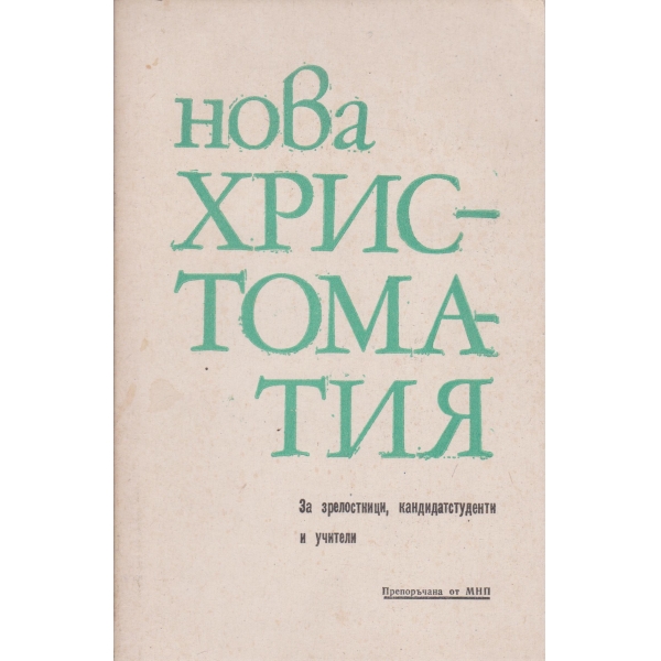 Нова христоматия