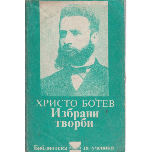 Христо Ботев-избрани творби