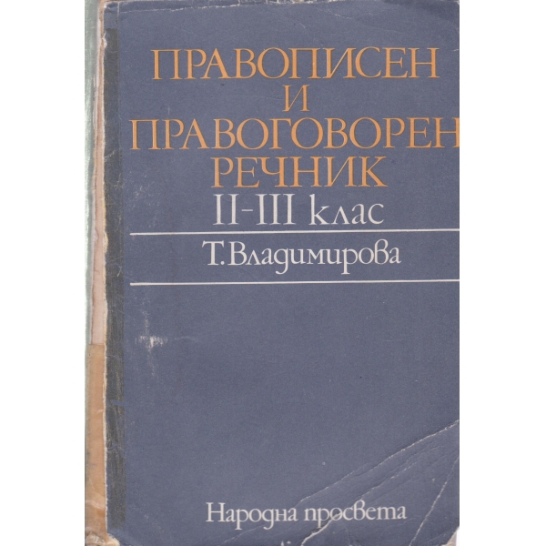 Правописен и правоговорен речник-2-3 клас