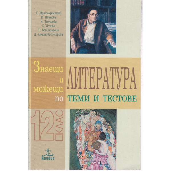 Литература-теми и тестове-8 клас
