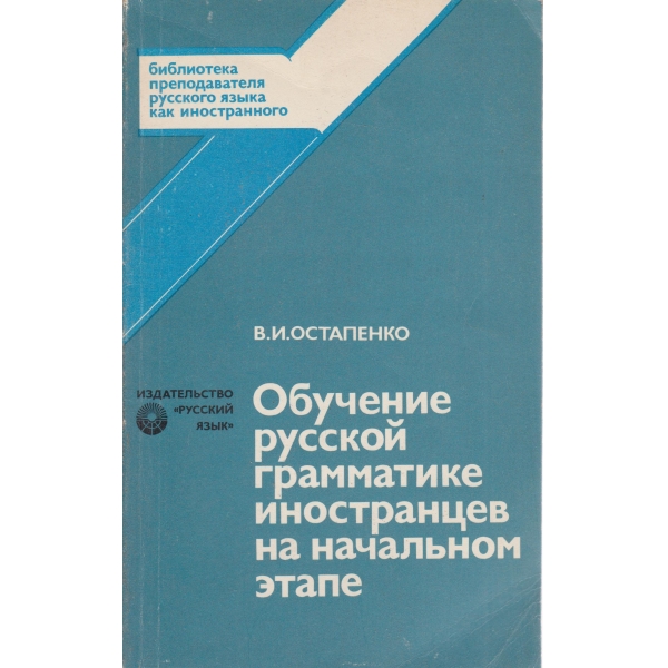 Обучение русской грамматике иностранцев на начальном етапе
