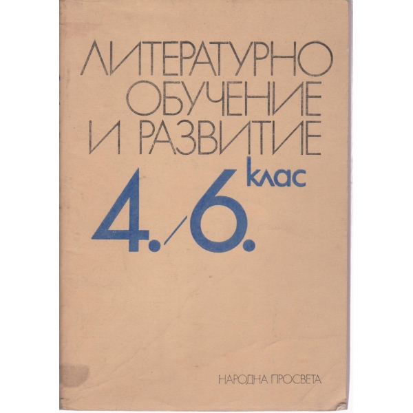 Литературно обучение и развитие-4-6 клас
