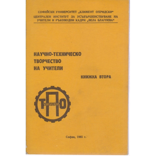 Научно-техническо творчество на учители-2 книжка