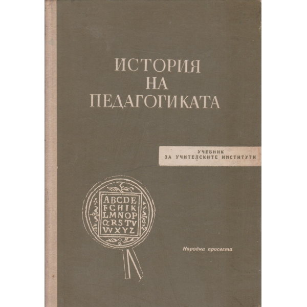 История на падагогика