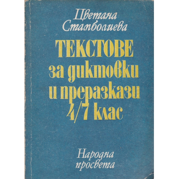 Текстове за диктовки и преразкази-4-7 клас