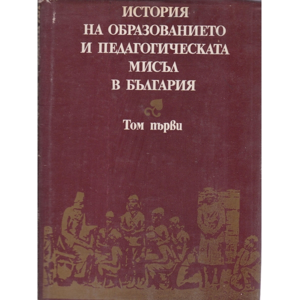 История на образованието ки педагогическата мисъл в България