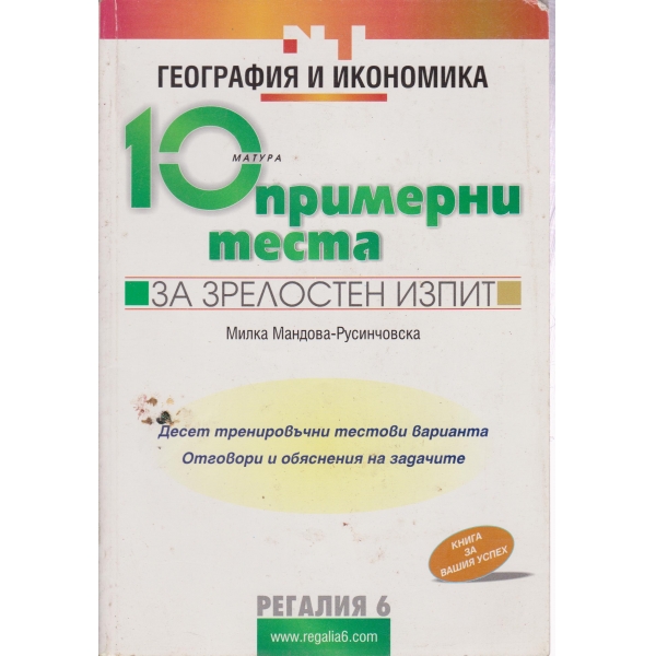 10 примерни теста за зрелостен изпит