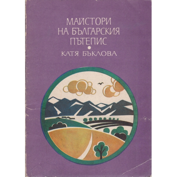 Майстори на българския пътепис