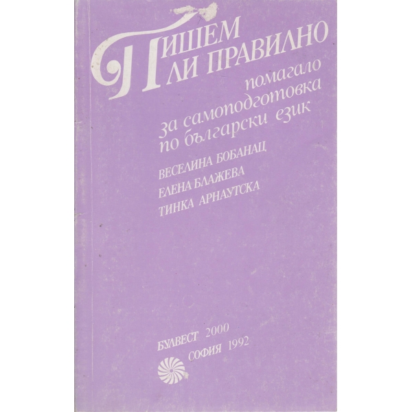Пишем ли правилно