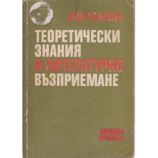 Теоретически знания и литературно възприемане