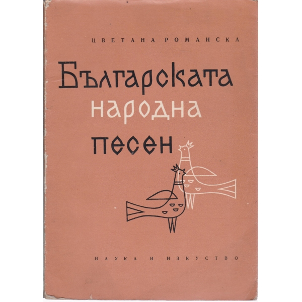 Българската народна песен