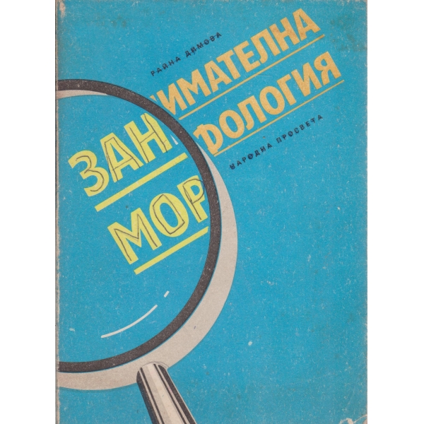 Занимателна морфология