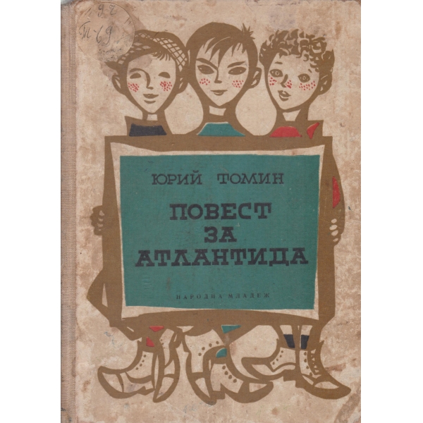 Повест за Атлантида