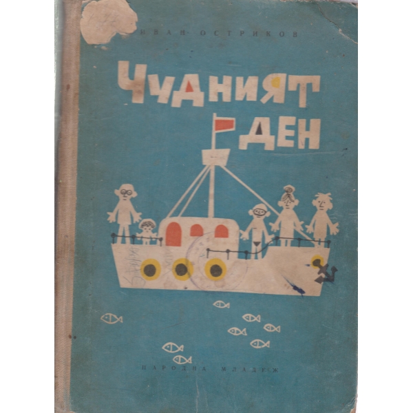 Чудният ден