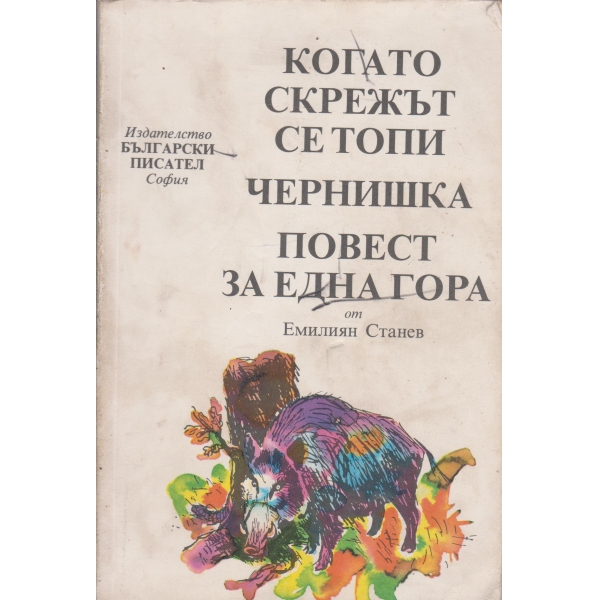 Когато скрежът се топи,Чернишка,Повест за една гора