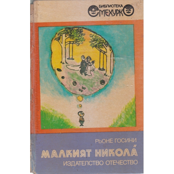 Малкият Никола