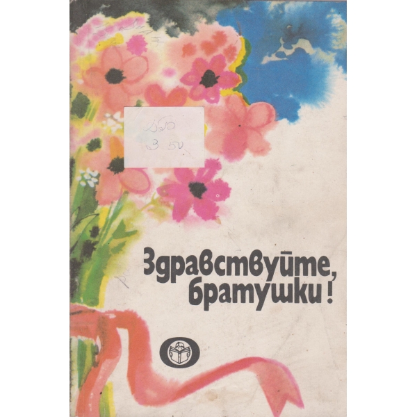 Здравствуйте,братушки!-стихове