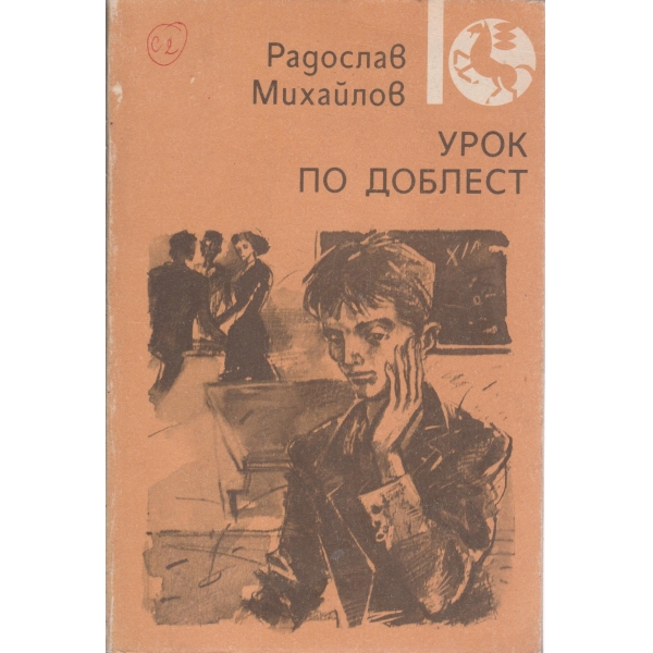 Урок по доблест