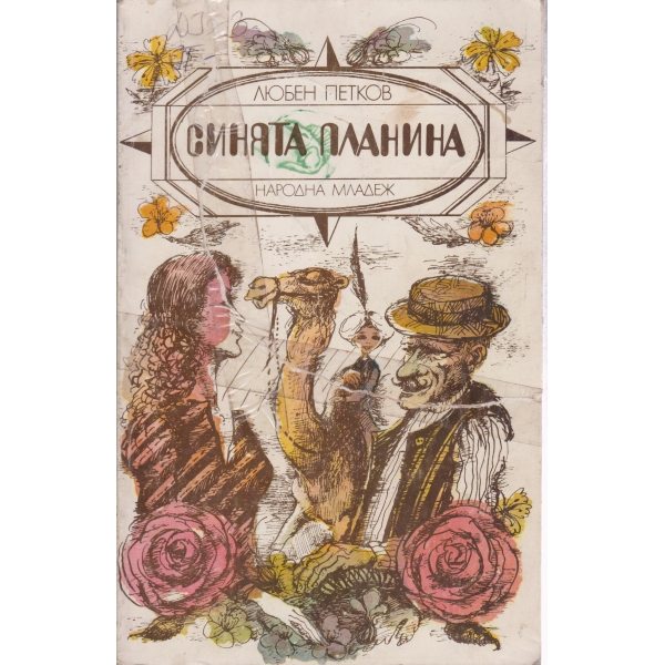 Синята планина