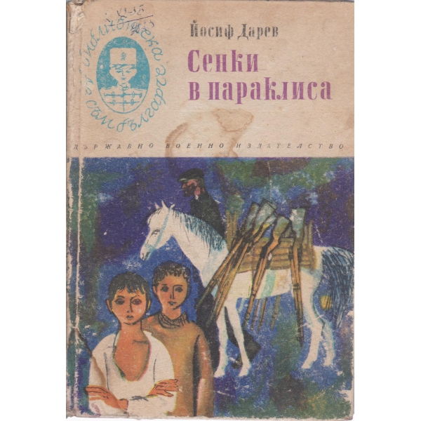 Сенки в параклиса
