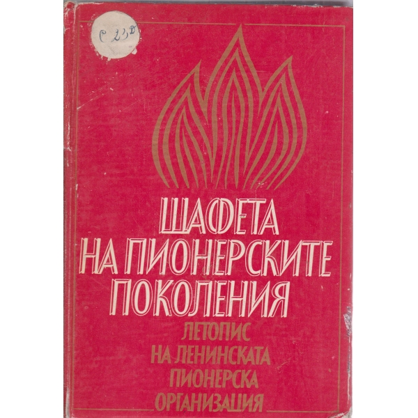 Щафета на пионерските поколения