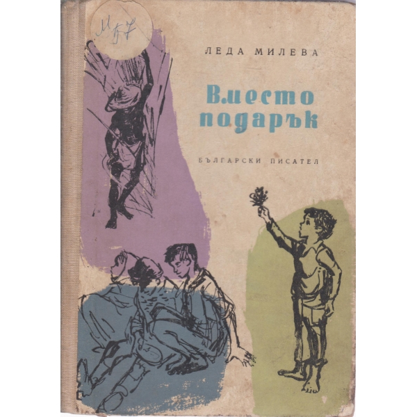 Вместо подарък-стихове