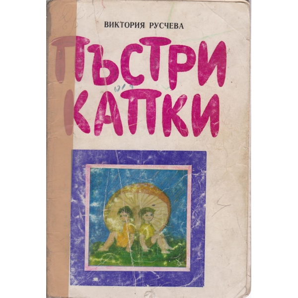 Пъстри капки-стихотворения