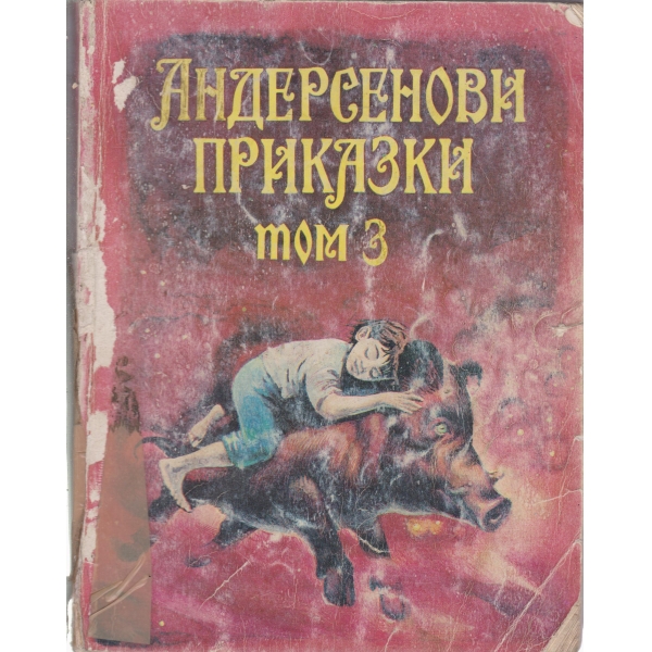 Андерсенови приказки-3 том