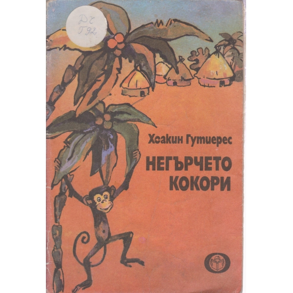 Негърчето Кокори