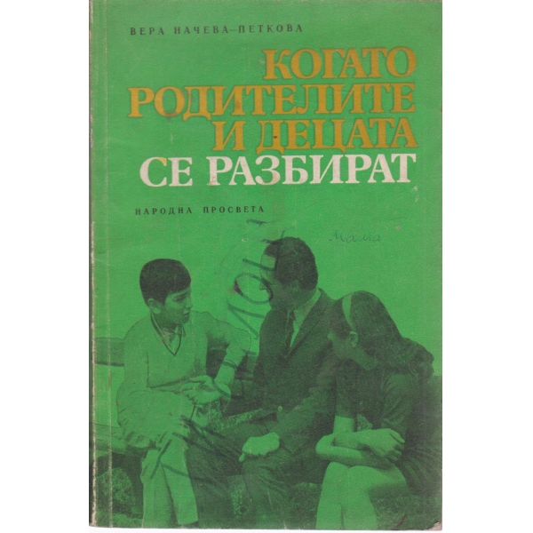 Когато родителите и децата се разбират