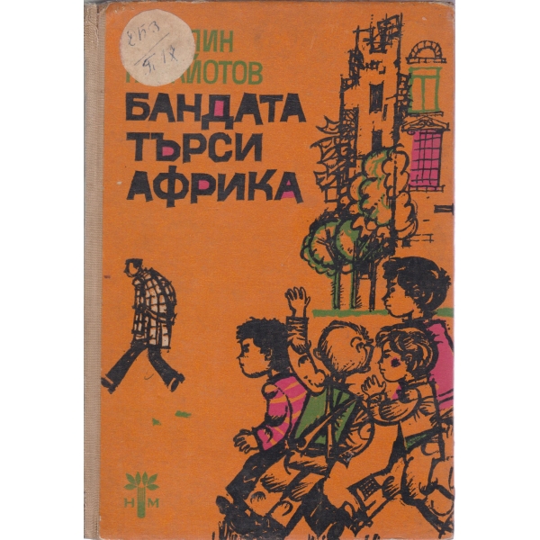 Бандата търси Африка