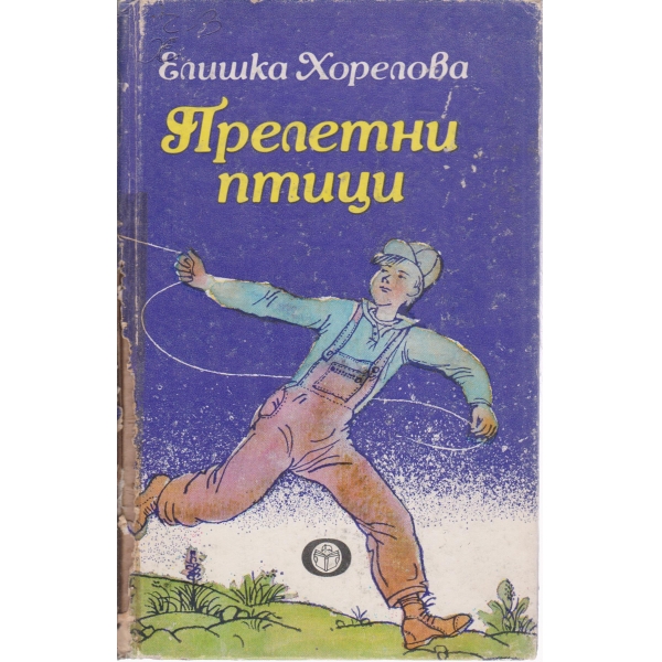 Прелетни птици