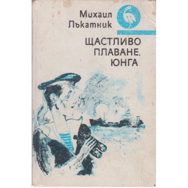 Щастливо плаване,юнга