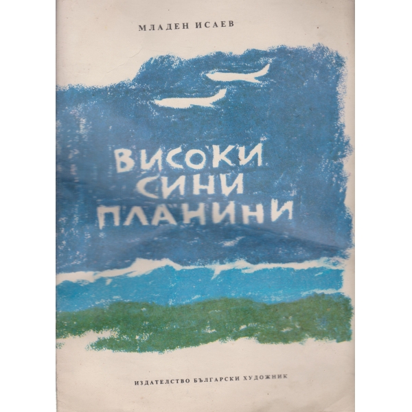 Високи сини планини