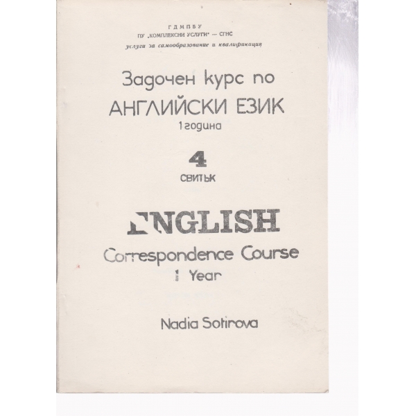 Задочен курс по английски-4 свитък