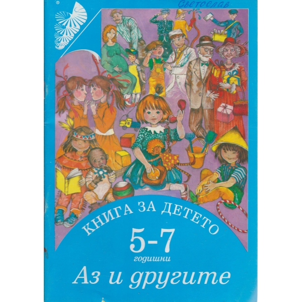 Аз и другите-5-7 години