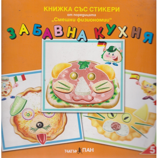 Забавна кухня