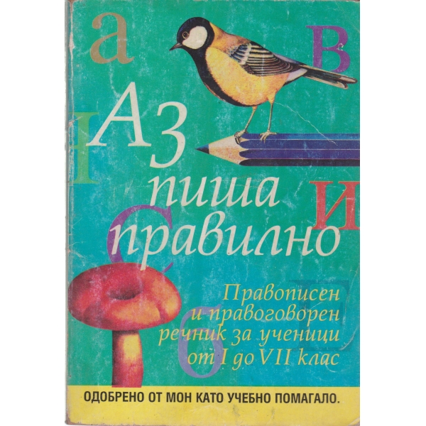 Аз пиша правилно-1-7 клас