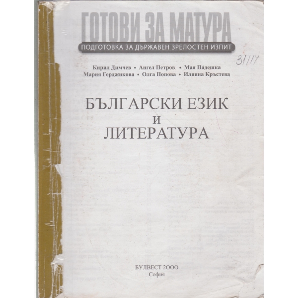 Готови за матура-български език и литература