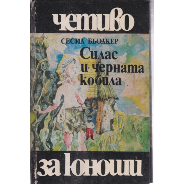 Силас и черната кобила