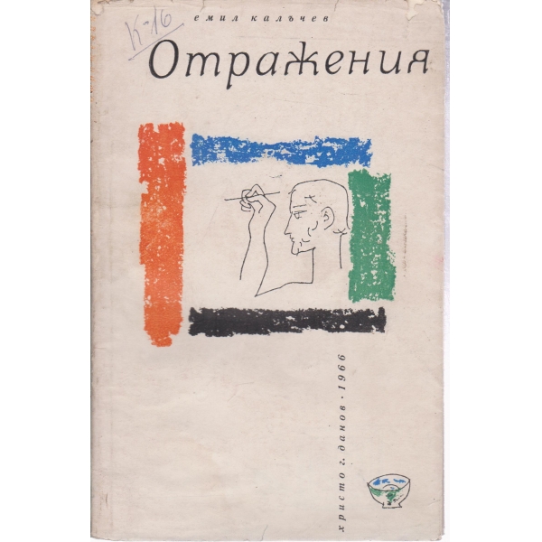 Отражения-разкази